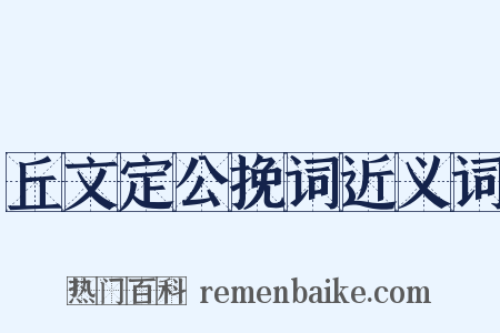 丘文定公挽词近义词是什么意思的图片